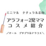 ミニマル　ナチュラル志向　アラフォー2児ママコスメ紹介　オールプチプラ＆ドラコス